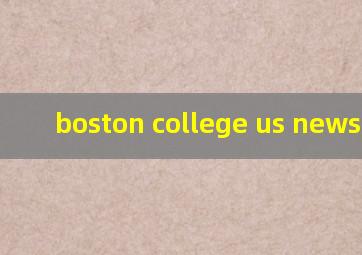 boston college us news排名